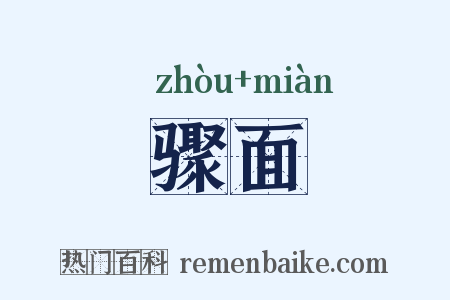 骤面是什么意思的图片